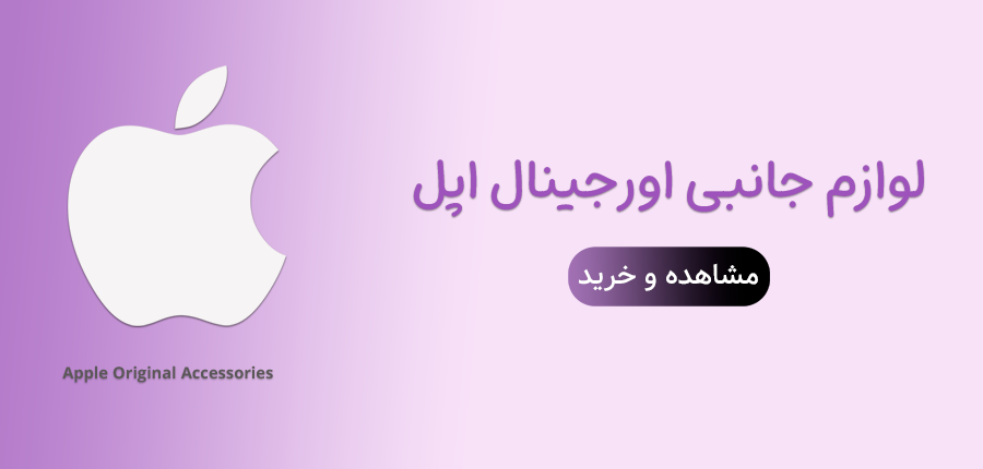 لوازم جانبی اورجینال اپل